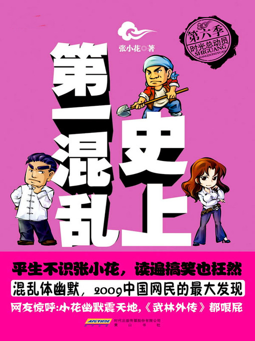 Cover image for 史上第一混乱之第六季：时光总动员(The Most Chaos of History (Season 6))